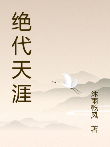 小说叶云天煜天晟绝代天涯在线免费阅读