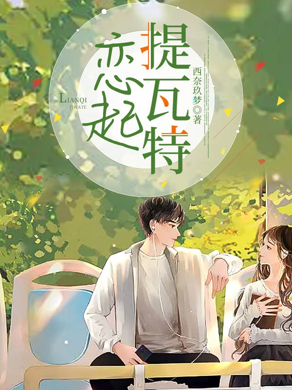 男女主人公叫叶夭陆程南的小说免费资源