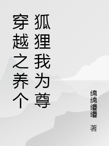 主角叫瑶希景珉帝君的小说穿越之养个狐狸我为尊免费看