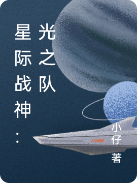 星際戰神：光之隊