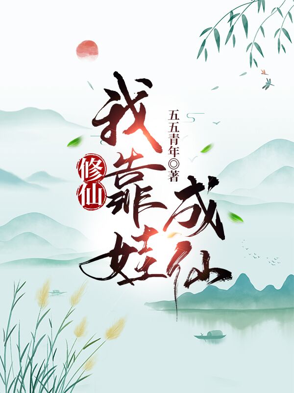 修仙我靠娃成仙