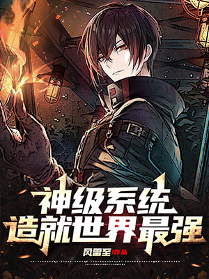 神級係統造就世界最強