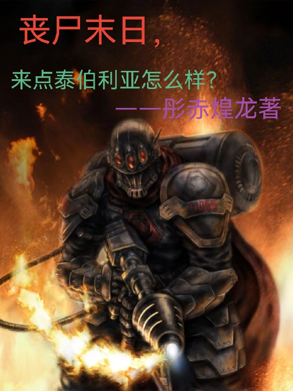 丧尸末日，来点泰伯利亚怎么样？小说主角苏峘全文章节免费在线阅读