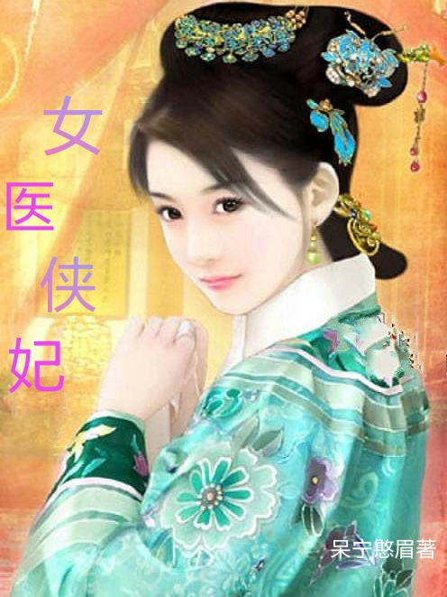《女医侠妃》小说章节列表免费试读，禾林禾丹小说在线阅读