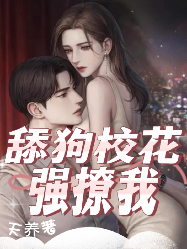 主人公是狗蛋苏琴的小说舔狗校花强撩我全文免费阅读