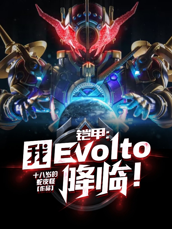 鎧甲：我，Evolto降臨！