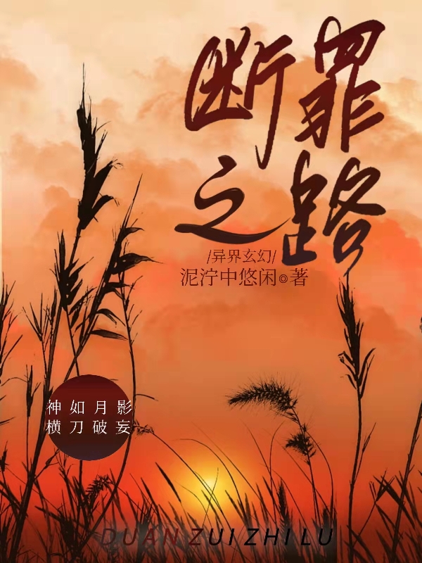 主角叫苏璃苏笙的小说断罪之路全文免费阅读-书评酱