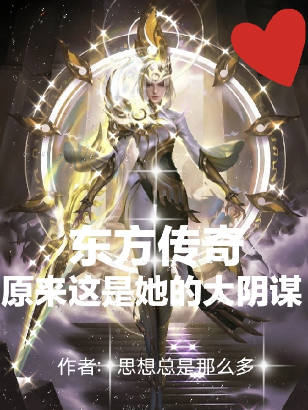 东方传奇原来这是她的大阴谋主角东方良王玉儿小说完整版全文在线阅读