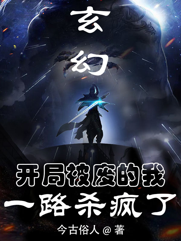 小说《玄幻，开局被废的我一路杀疯了》全文免费阅读