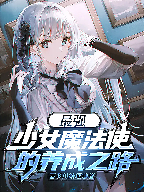 完整版《最强少女魔法使的养成之路》全文阅读