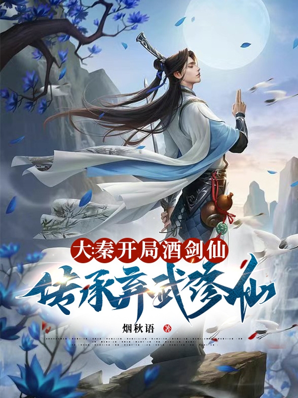 大秦：開局酒劍仙傳承棄武修仙