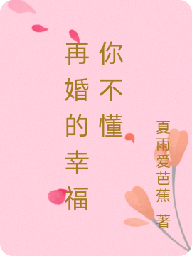 完整版再婚的幸福你不懂小说免费阅读