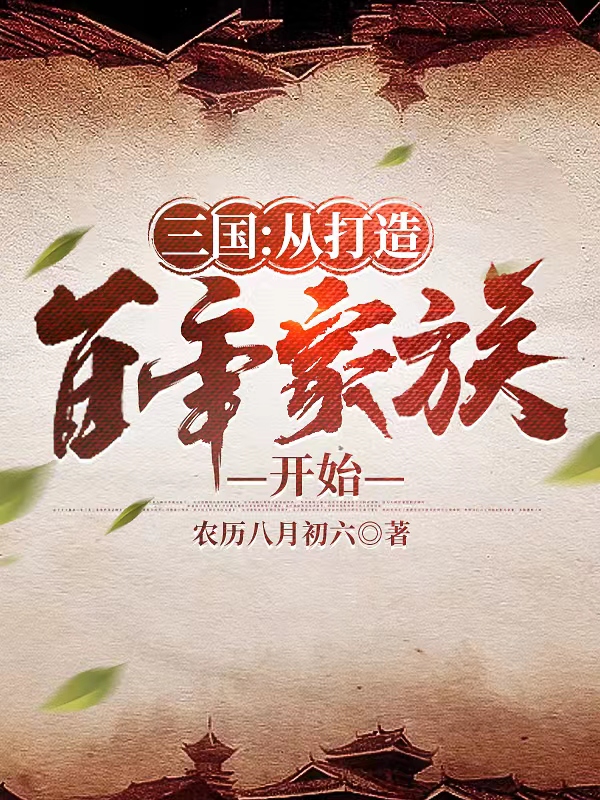 完整版《三国：从打造百年家族开始》全文阅读