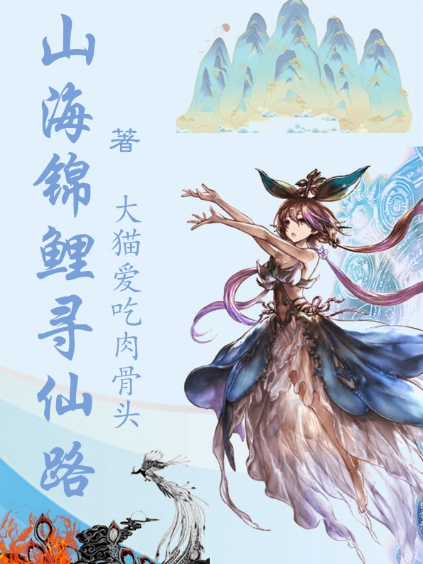 完整版山海锦鲤寻仙路小说免费阅读