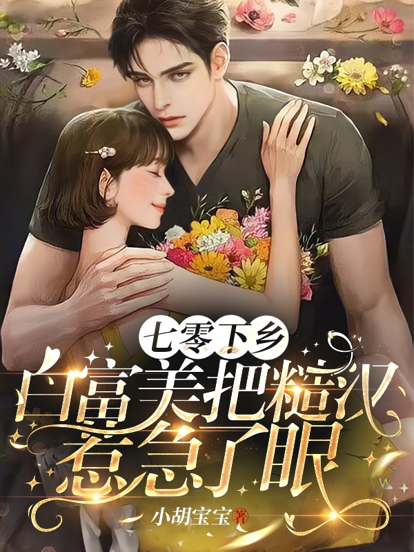主人公是林玉韩子墨的小说七零下乡白富美把糙汉惹急了眼！全文免费阅读