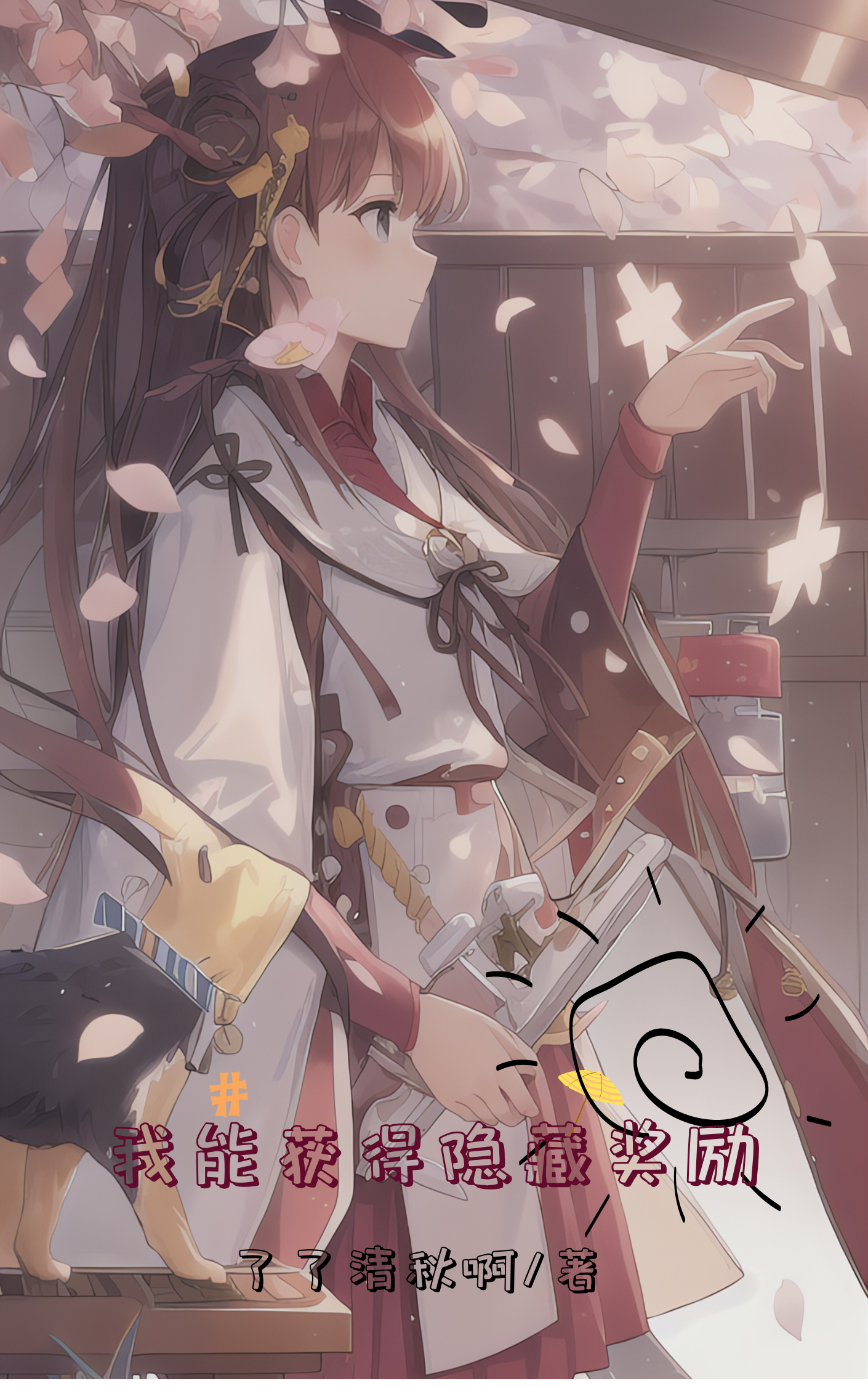 我能獲得隱藏獎勵