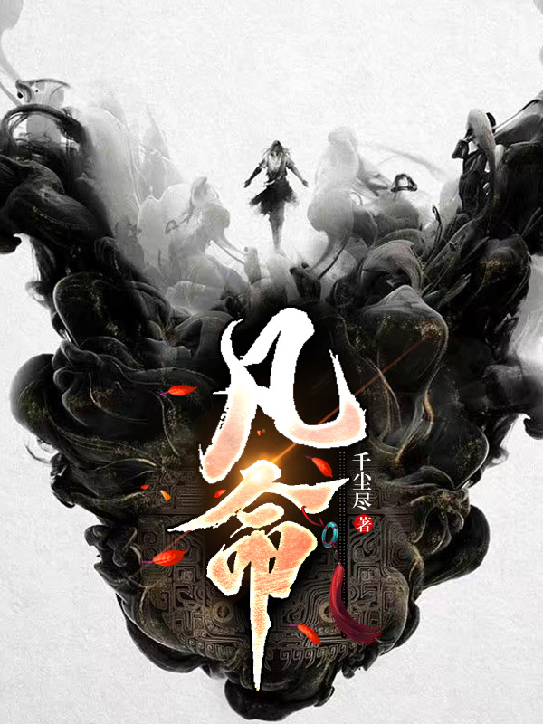 凡命免费阅读全文
