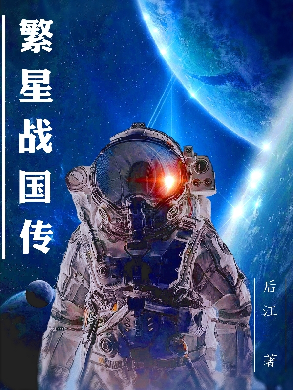 繁星戰國傳