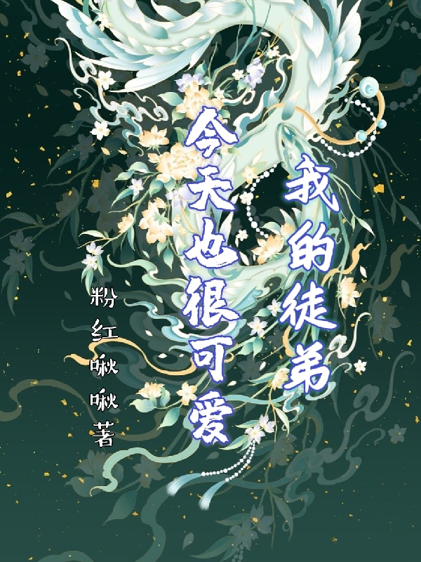 我的徒弟今天也很可爱小说完整版全文免费阅读-够力荐小说推荐网