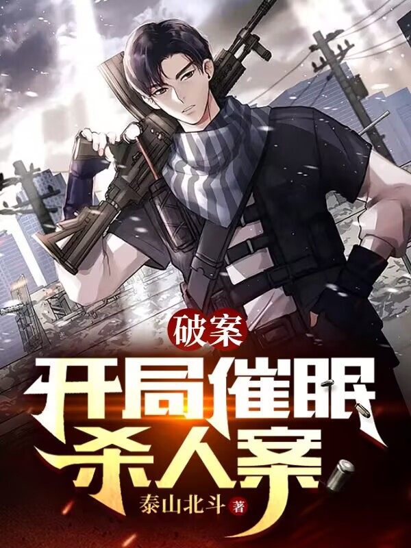 破案：開局催眠殺人案