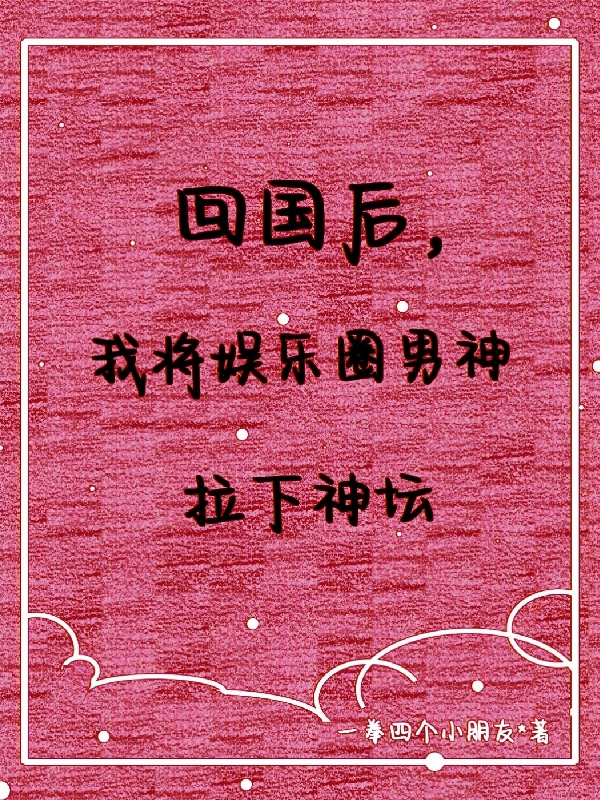 主角叫予微许昭延的小说回国后，我将娱乐圈男神拉下神坛全文免费阅读