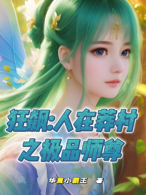 狂飆：人在莽村之極品師尊！