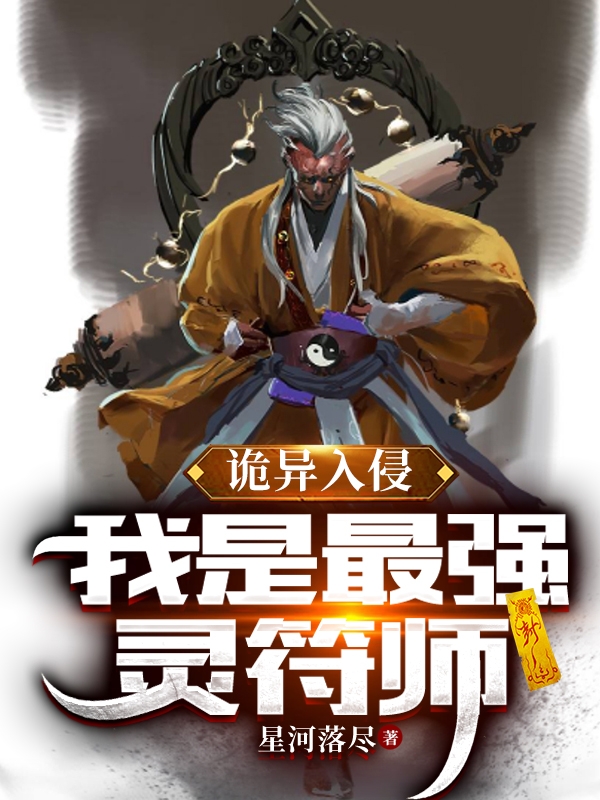 诡异入侵，我是最强灵符师全章节免费在线阅读，林涛完结版-美文小说