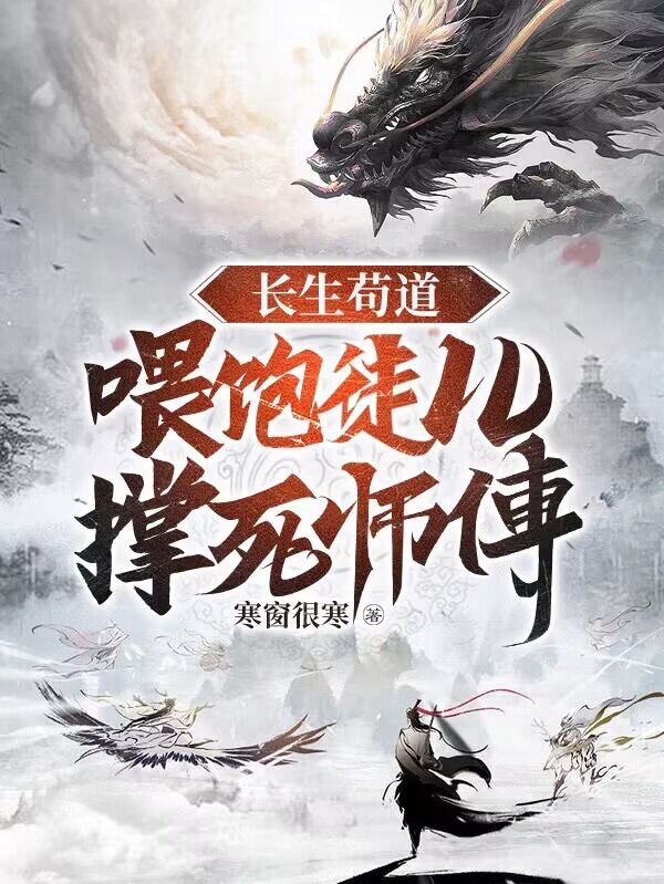 長生苟道：餵飽徒兒，撐死師傅