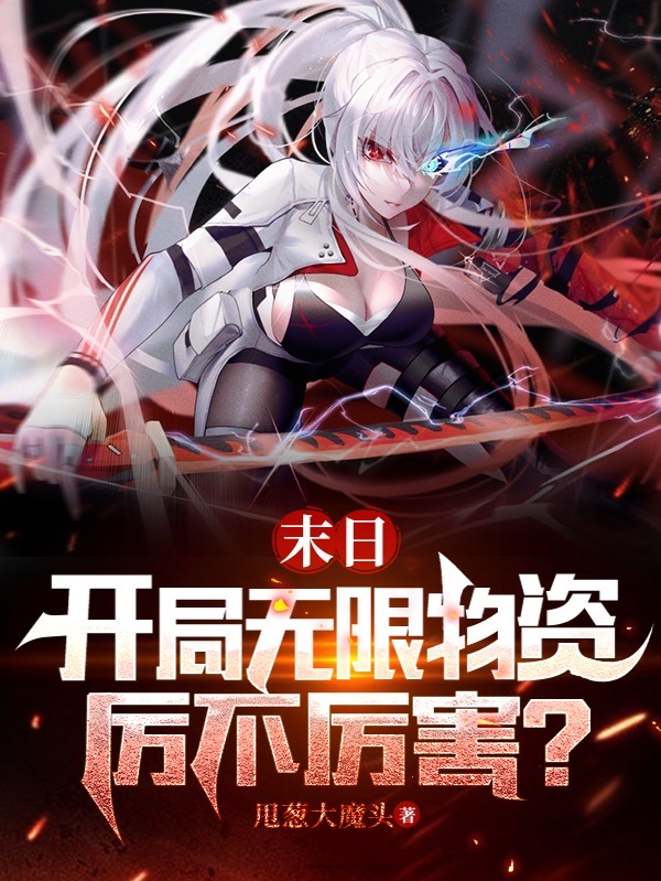 末日：开局无限物资，厉不厉害？最新章节，末日：开局无限物资，厉不厉害？全文在线阅读
