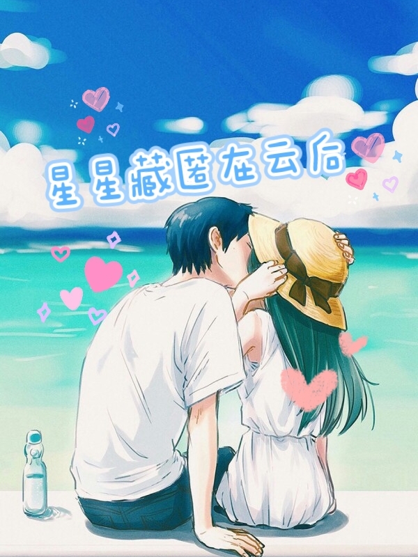 星星藏匿在云后 薛彤陆成，星星藏匿在云后最新章节