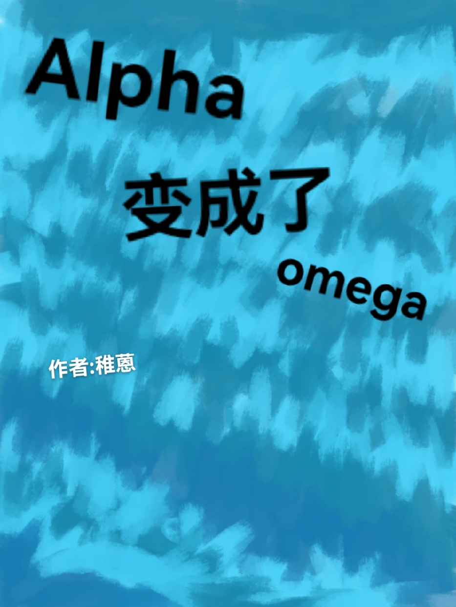 Alpha变成omega