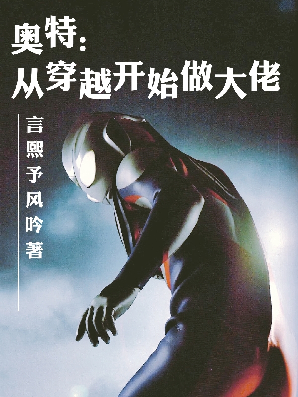 《奥特：从穿越开始做大佬》小说大结局免费试读 霏曦小说