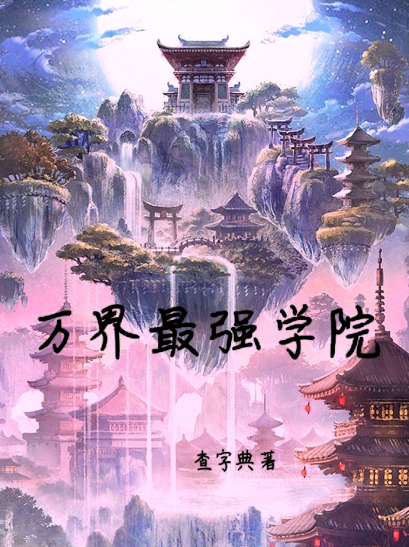 萬界最強學院