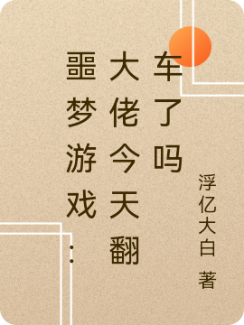 噩夢遊戲：大佬今天翻車了嗎