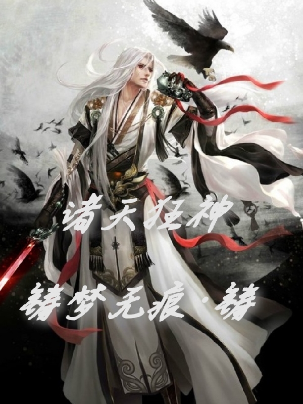 诸天狂神小说阅读，诸天狂神完整版-够力荐小说推荐网