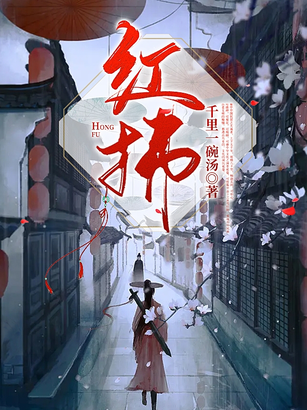 完整版《红拂》免费阅读-够力荐小说推荐网