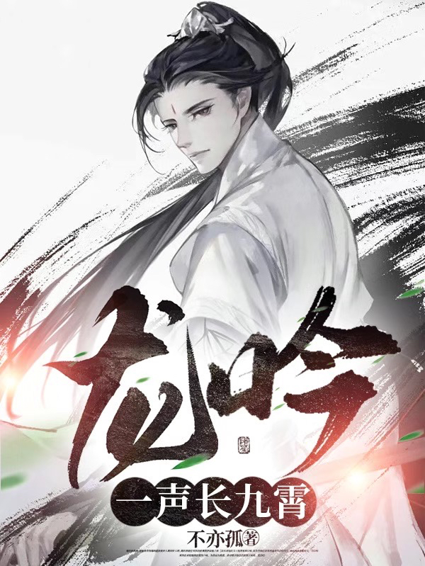 龙吟一声长九霄最新章节，龙吟一声长九霄免费阅读