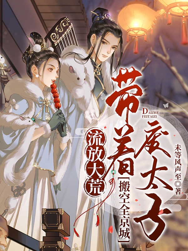 主人公虞商商洛渊小说流放大荒，带着废太子搬空全京城在线全文阅读-够力荐小说推荐网