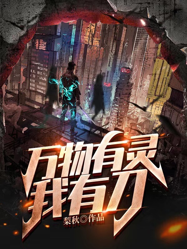 萬物有靈我有刀