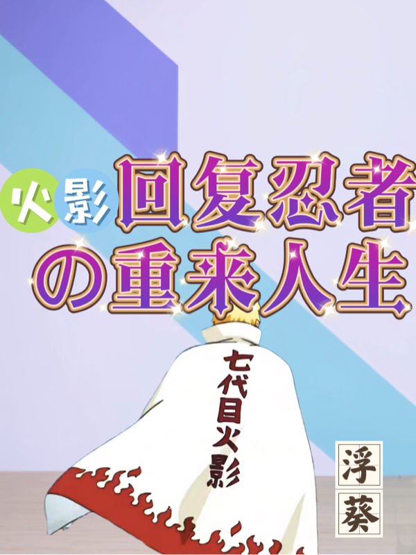 火影：回覆忍者的重來人生