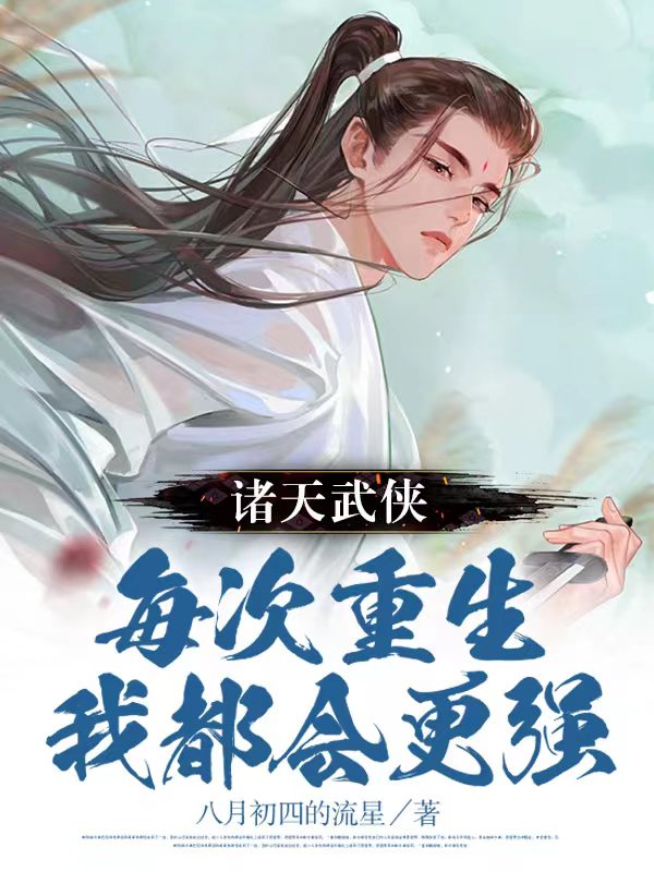 求诸天武侠，每次重生我都会更强小说免费资源-够力荐小说推荐网