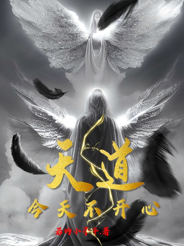 天道今天不开心免费阅读，天道今天不开心江心-够力荐小说推荐网