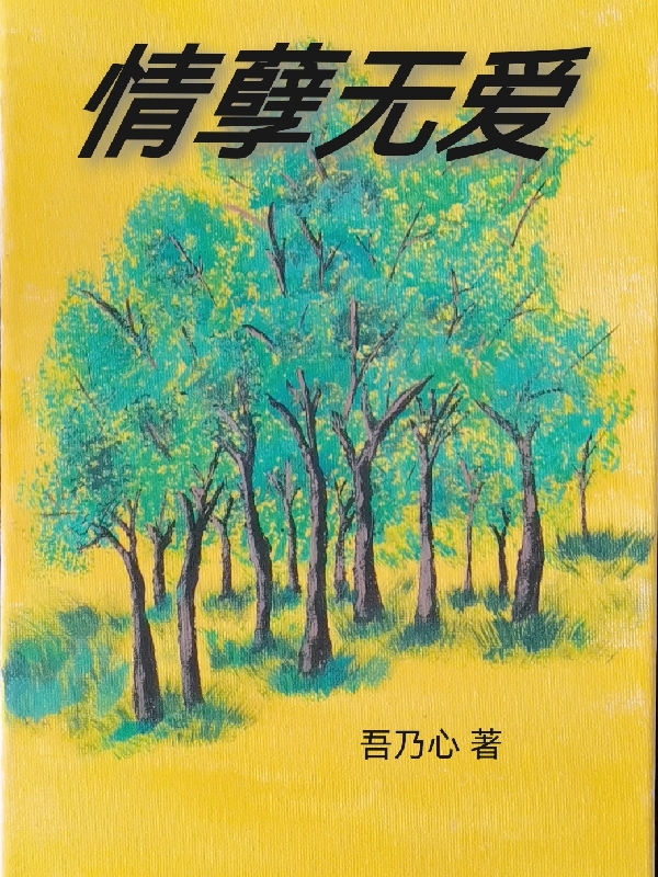 冰儿紫厄小说在线全文免费阅读（情孽无爱无弹窗无删减）