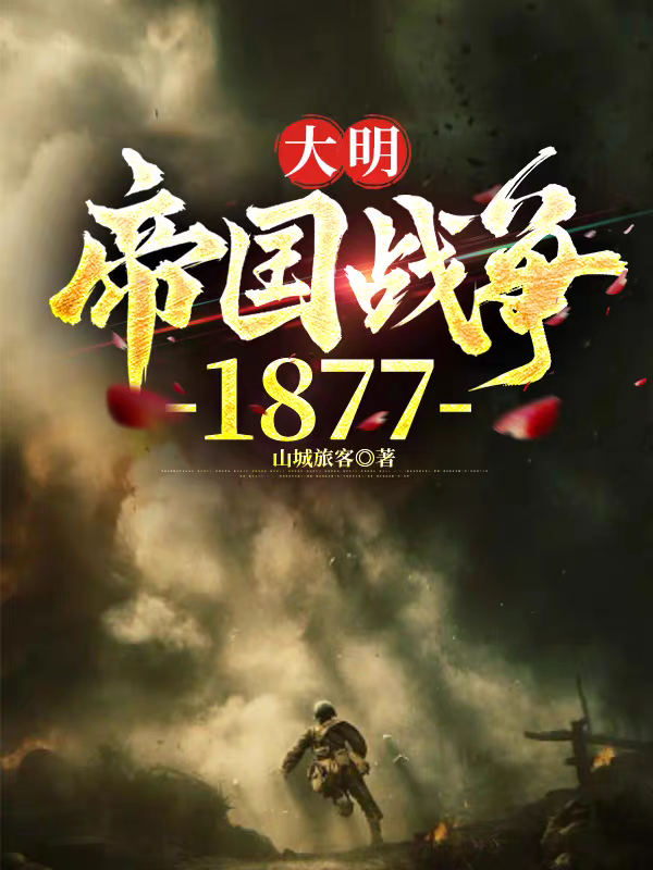 大明：帝国战争1877