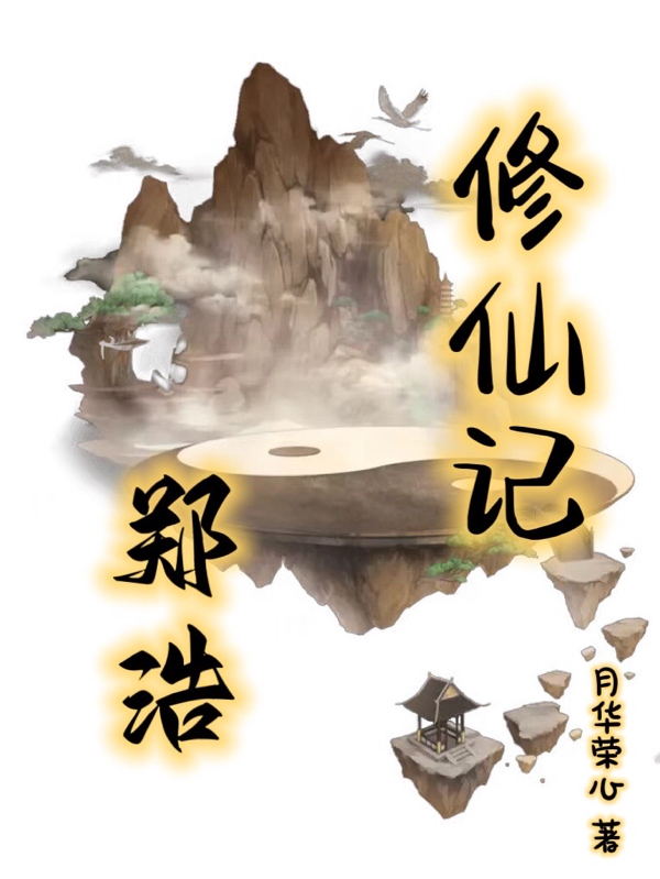 小说《郑浩修仙记》在线全文阅读