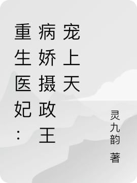 墨北宸雲傾落小說叫什麼（重生醫妃：病嬌攝政王寵上天免費閱讀）