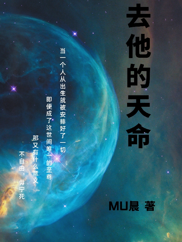 去他的天命