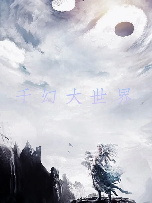 千幻大世界