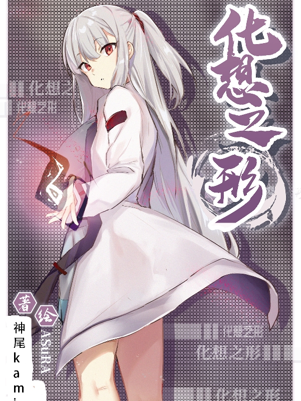 化想之形全章节免费在线阅读，木埃言如完结版