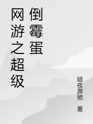 網遊之超級倒黴蛋